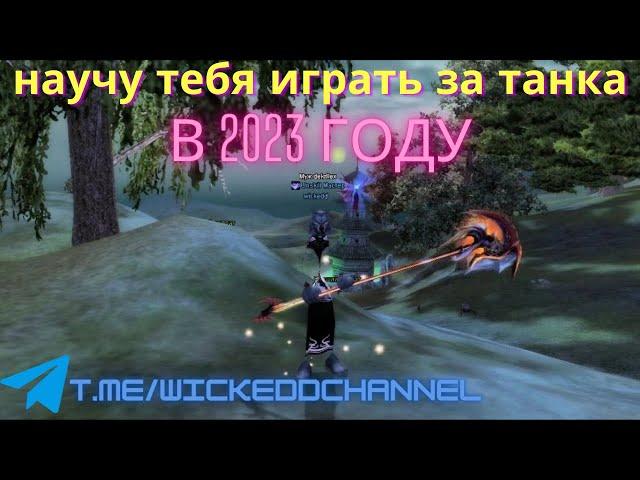 Perfect world Гайд танк  часть 1 Основы,Билды