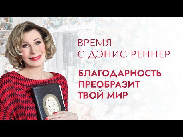 БЛАГОДАРНОСТЬ ПРЕОБРАЗИТ ЖИЗНЬ | Время с Дэнис Реннер | Проповеди христианские  Церковь Благая весть