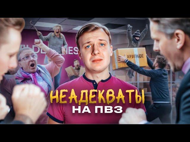 НЕАДЕКВАТЫ НА ПВЗ OZON И WILDBERRIES