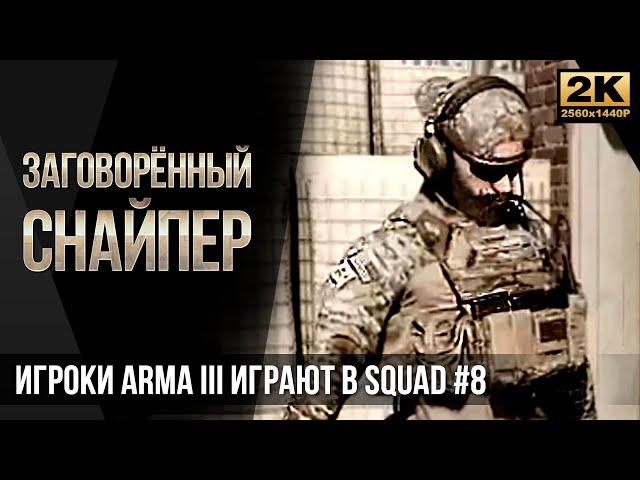 Заговорённый снайпер • Игроки ArmA 3 играют в SQUAD #8 [2K]