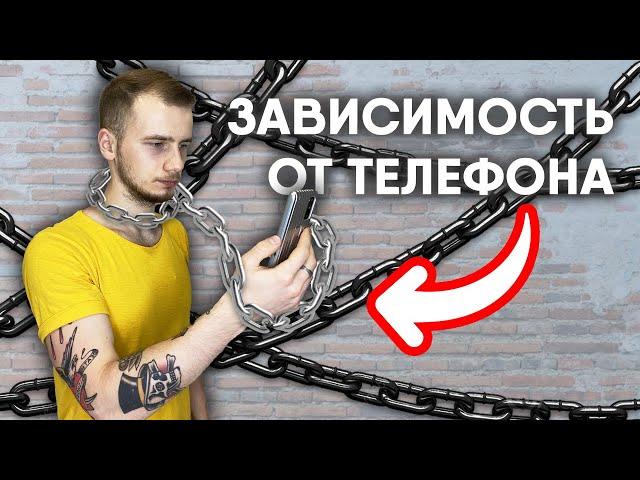 ЗАВИСИМОСТЬ ОТ ТЕЛЕФОНА: КАК БОРОТЬСЯ?