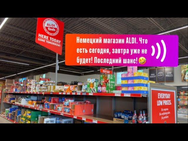 США.ALDI.Немецкий магазин.Шоппинг по отличным ценам.Обзор товаров.Что нового?