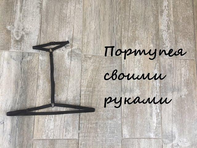 Пошив портупеи. DIY lingerie. Портупея своими руками