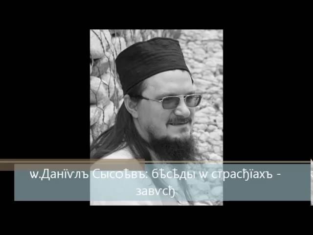 о.Даниил Сысоев: Беседы о страстях. Зависть.