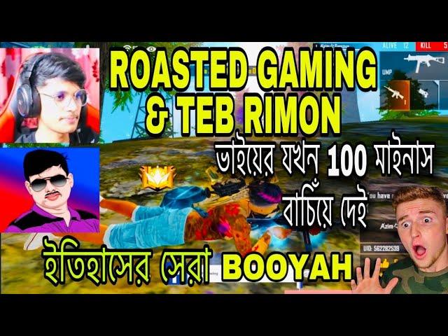 @Roasted Gaming & TEB Rimon ভাইয়ের 100 মাইনাস বাচিঁয়ে দিলাম সাথে ইতিহাসের সেরা BOOYAH নিলাম ️‍