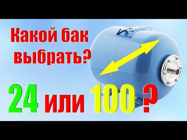 Какой объем гидроаккумулятора для дома нужен?