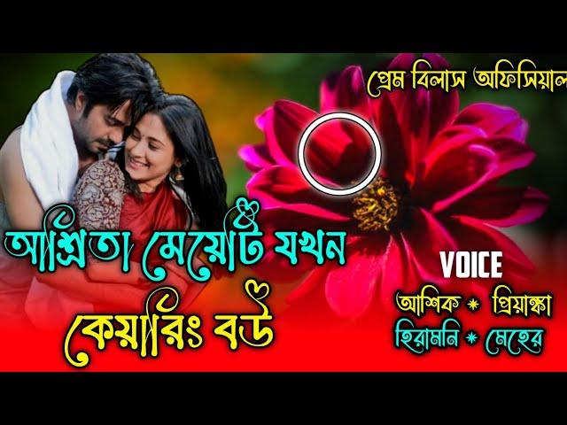 আশ্রিতা মেয়েটি যখন কেয়ারিং বউ || পর্ব-১ || Romantic Love story || Prem Bilas Official