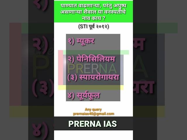 STI Pre question 2012/ mpsc question paper #prerna #gk #mpsc #upsc