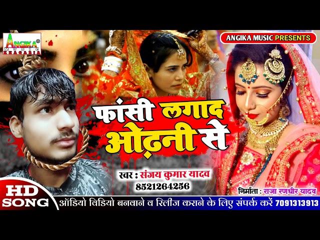 फांसी लगादा ओढ़नीया से - Sanjay Kumar Yadav - Faansi Lagada Odhaniya Se - New Bhojpuri Sad Song 2020