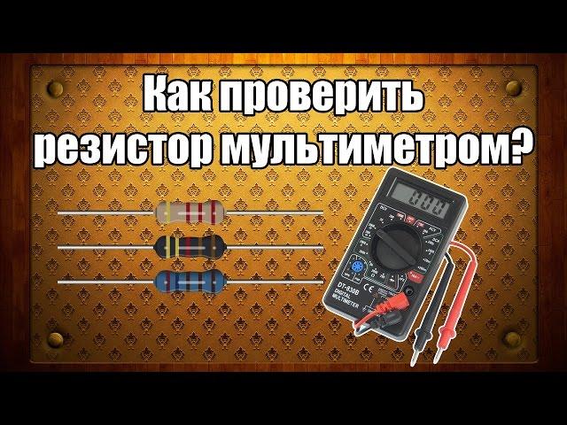 Как проверить резистор мультиметром?