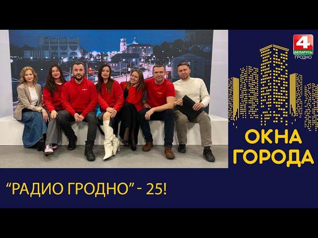 Окна города. "Радио Гродно" - 25! 02.12.2024