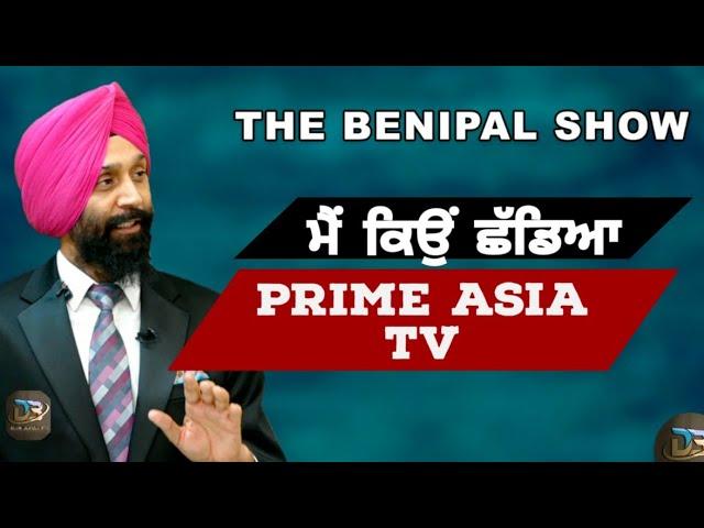 ਮੈਂ ਕਿਉਂ ਛੱਡਿਆ PRIME ASIA TV..! (97) DEVINDER SINGH BENIPAL