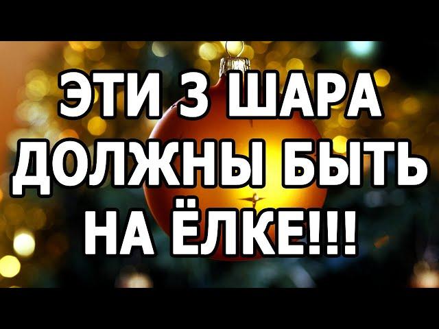 ЭТО РАБОТАЕТ!!! Новогодний Ритуал На Исполнение Желаний "3 шара на ёлке"