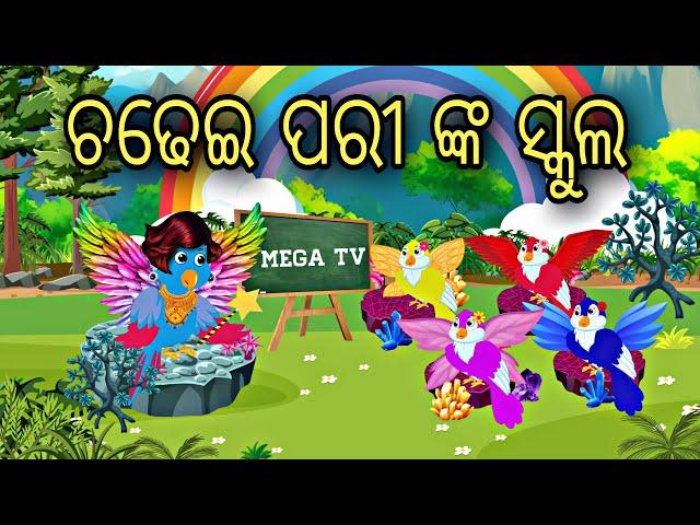 Chadhei Pari nka School || Odia Stories || Odia Gapa || Aaima Gapa Kahani