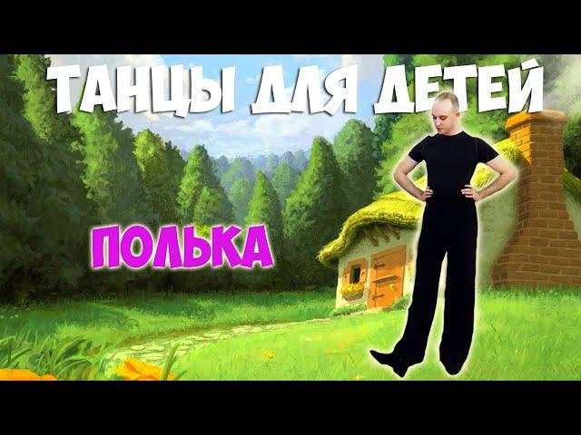 Полька | Танцы для детей 3-7 лет | Танцуем дома | DariDance