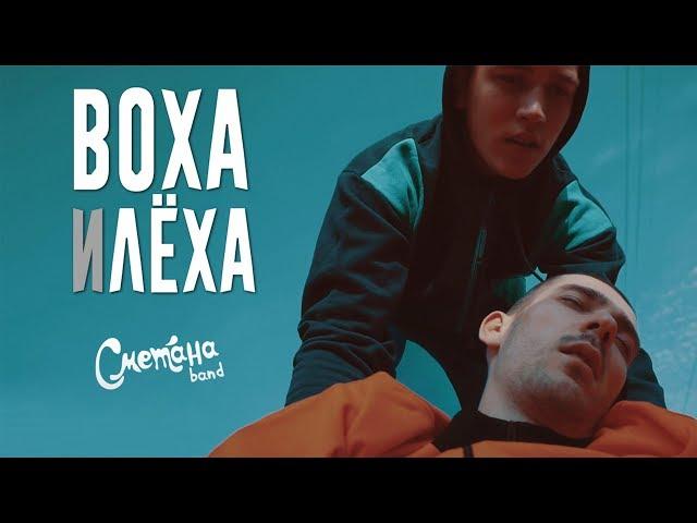 СМЕТАНА BAND - ВОХА И ЛЁХА