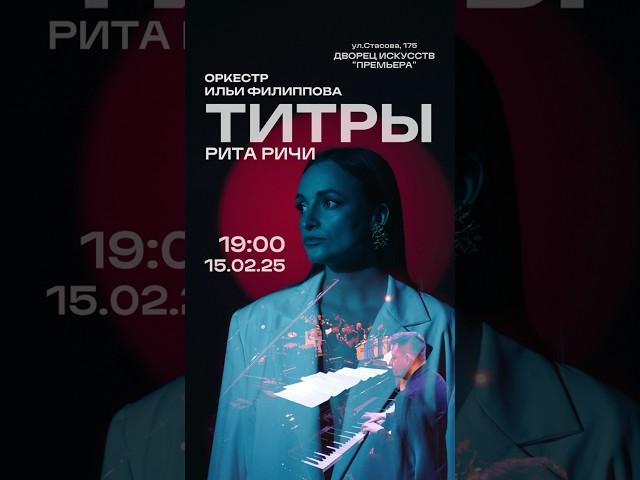 КРАСНОДАР! 15 февраля 25 года будет мой большой сольный концерт с оркестром! Билеты на Afisha.ru ️