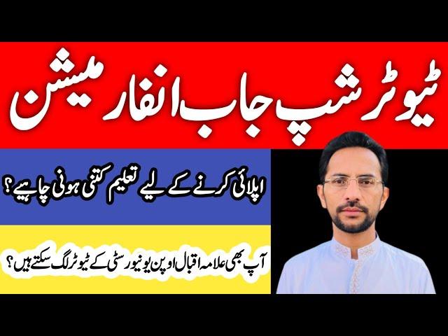 AIOU Tutorship Jobs Information | AIOU Tutorship Jobs K Liye Require Education | Tutorship AIOU 2025