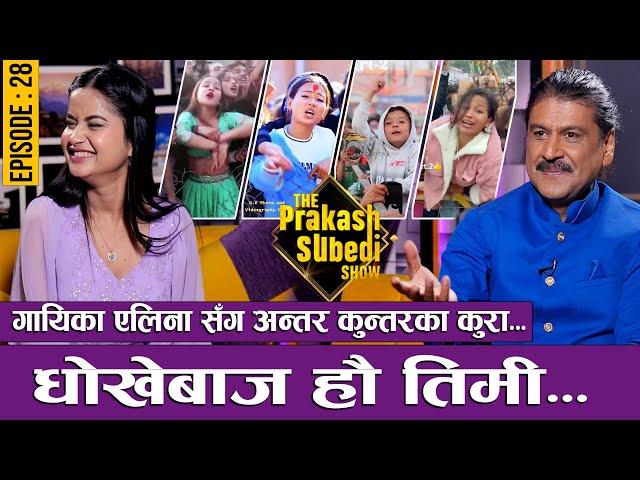 एलिनासंग अन्तर कुन्तरका कुरा, धोखेबाज हौ तिमी  |  EP-28 | ELEENA CHAUHAN | THE PRAKASH SUBEDI SHOW