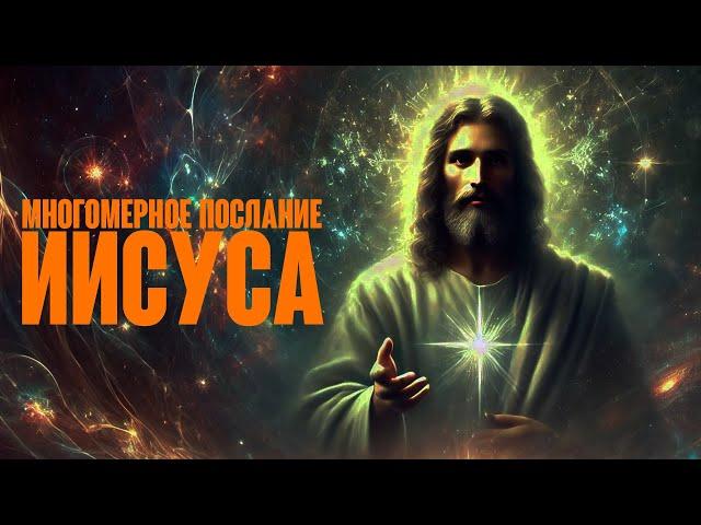 Многомерное послание Иисуса: трансформация через аудиокнигу