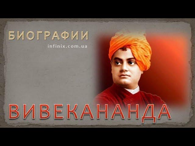 Биография Вивекананды - великого йога и целителя