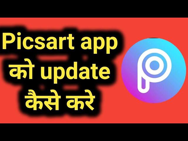 Picsart App Ko Update Kaise Karen | How To Update Picsart App In Hindi