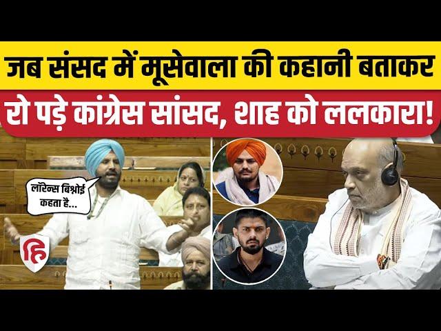 Amrinder Singh Raja Warring Loksabha Speech: Moosewala , Lawrence का जिक्र, Congress MP भावुक