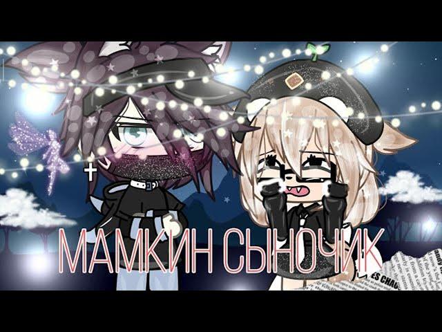 ОЗВУЧКА МИНИ ФИЛЬМА "Мамкин сыночек" // Gacha Life