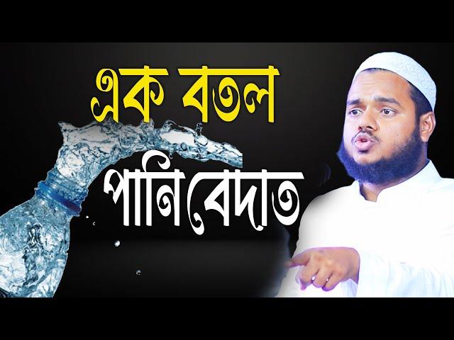 এক বোতল পানি │আব্দুল্লাহ বিন আব্দুর রাজ্জাক│ Abdullah Bin Abdur Razzak New Waz