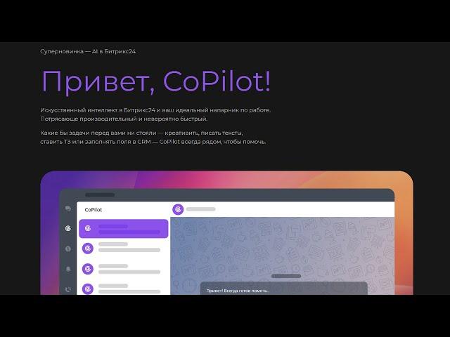 CoPilot на максималках! но, это не точно:) и еще 4 крутых новых инструмента Битрикс24 CRM Вега.