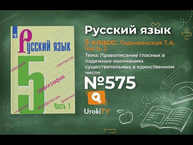 Упражнение №575 — Гдз по русскому языку 5 класс (Ладыженская) 2019 часть 2