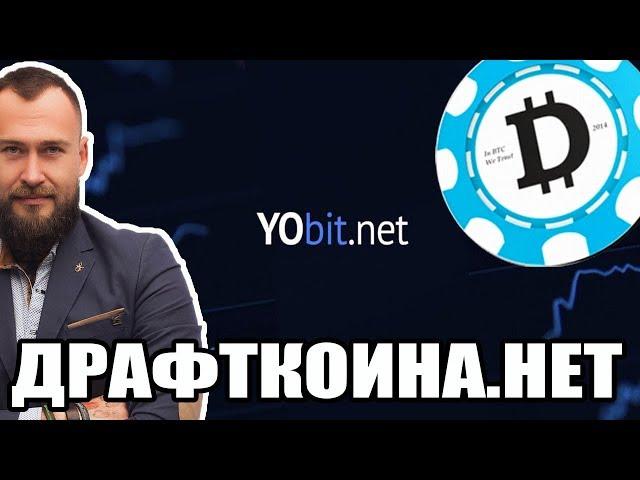  КАК БИРЖА YOBIT УБИВАЕТ КРИПТОВАЛЮТЫ - СМЕРТЬ DRAFTCOIN