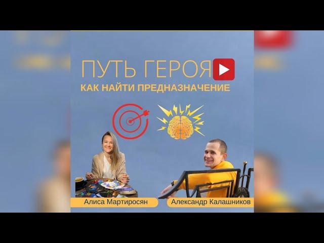 ПУТЬ ГЕРОЯ/КАК НАЙТИ СВОЁ ПРЕДНАЗНАЧЕНИЕ/АЛИСА МАРТИРОСЯН