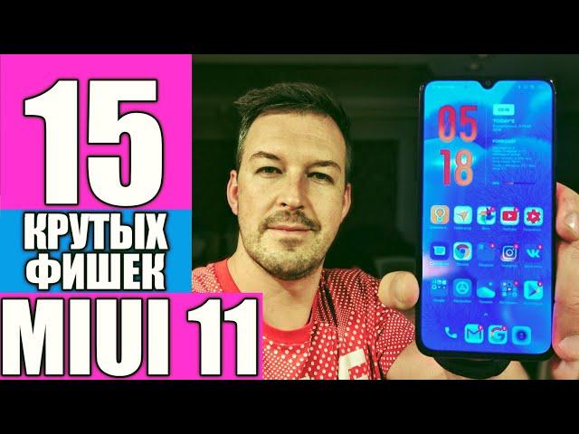 MIUI 11. 15 САМЫХ КРУТЫХ ФИШЕК. XIAOMI MI 9 Lite