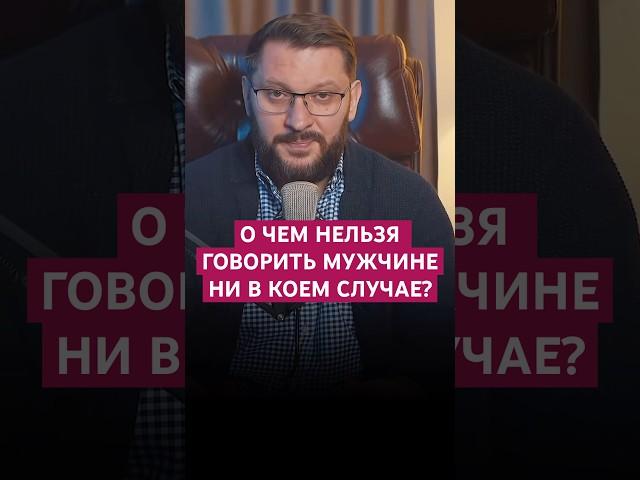 О ЧЕМ НЕЛЬЗЯ ГОВОРИТЬ МУЖЧИНЕ НИ В КОЕМ СЛУЧАЕ? #психология #отношения #любовь #переписка