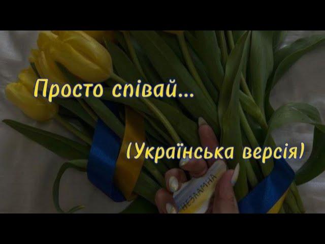 Просто співай... (Українська Версія) 