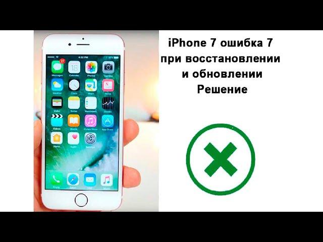 iPhone 7 ошибка 7 при восстановлении и обновлении решение