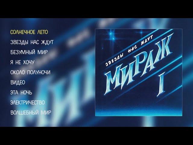 Мираж - Звезды нас ждут (official audio album)