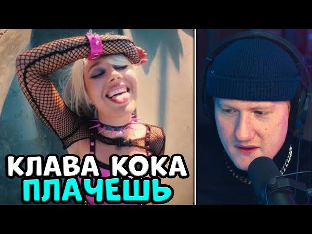 РЕАКЦИЯ DK | Клава Кока — Плачешь (Премьера клипа, 2022) | ДК СЛУШАЕТ КЛАВА КОКА | СОБРАННЫЙ ПЕНАЛ