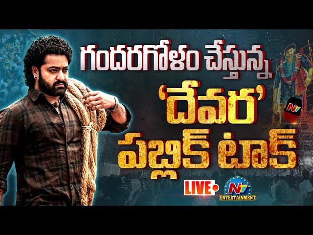 Devara Movie Public Talk & Review LIVE | Jr NTR | Koratala Siva || NTVENT