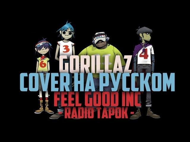 Gorillaz (RADIO TAPOK) - Feel Good Inc. (cover на русском)