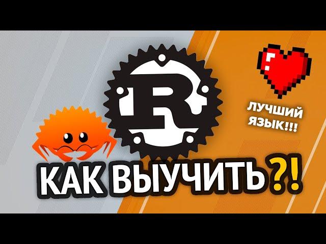 Как выучить Rust? Самый аху#### способ!