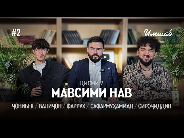 Имшаб #2 бо Сирочиддин Фозилов, Чонибек Муродов, Валичон Азизов, Сафармухаммад ва Фаррух Хасанов