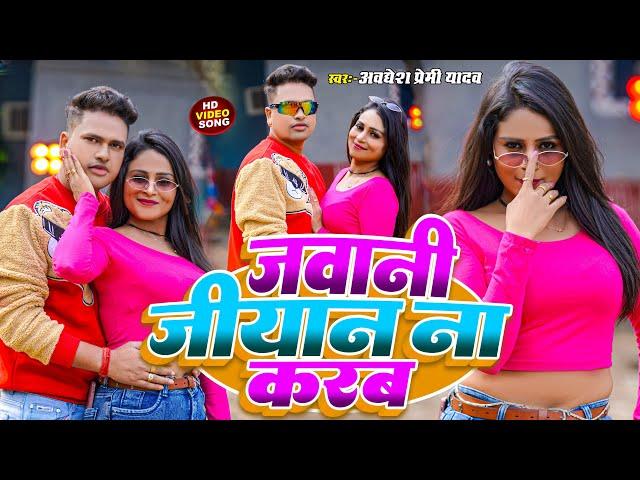 #Video | जवानी जीयान ना करब | #Awadhesh Premi Yadav | New #Bhojpuri Song 2025