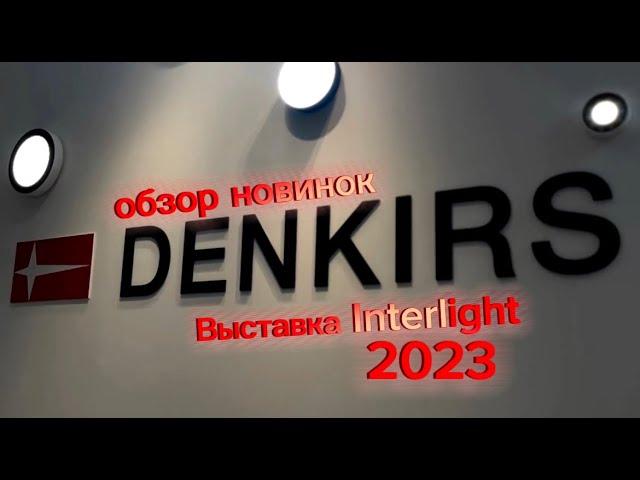 Новинки DENKIRS на выставке Interlight 2023 в Москве