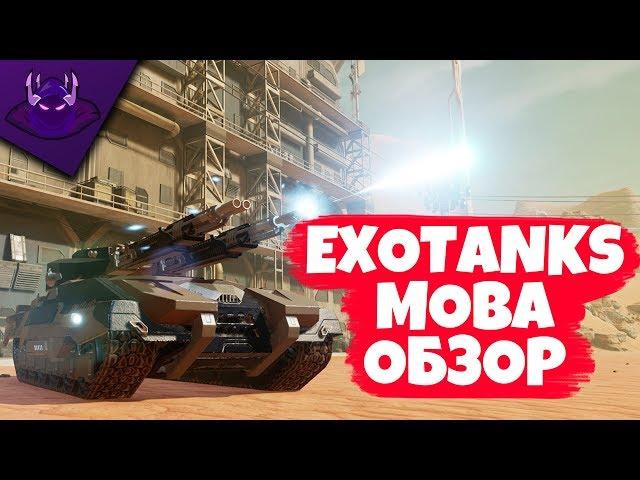 Обзор EXOTanks MOBA