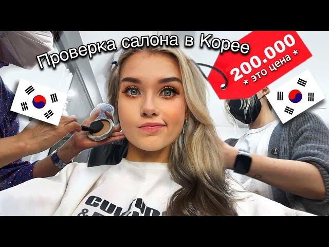 Проверка салонов! как делают макияж В КОРЕЕ  Образ от Визажиста Айдолов