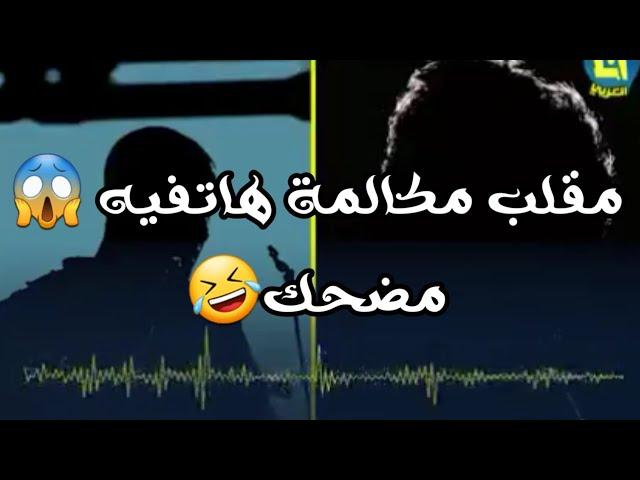 مرقها ع صاحبك مقلب مكالمةرح تفرط ضحك