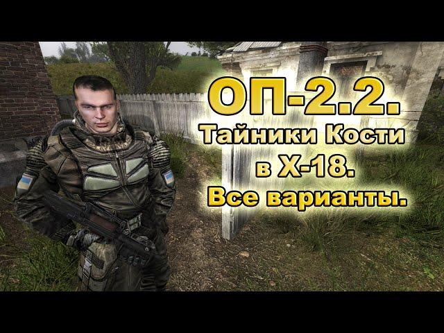 Тайники Кости в X-18. Все варианты. ОП 2-2.