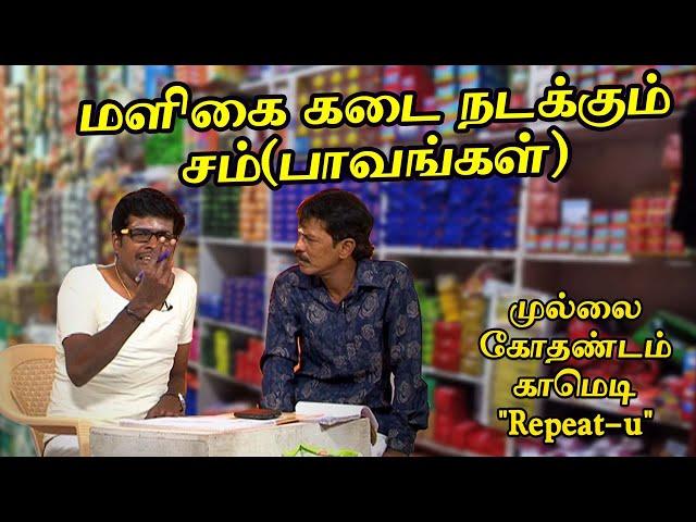 Mullai Kothandam Comedy "Repeat-u" | மளிகை கடை நடக்கும் சம்(பாவங்கள்)  |முல்லை கோதண்டம் காமெடி | #TB